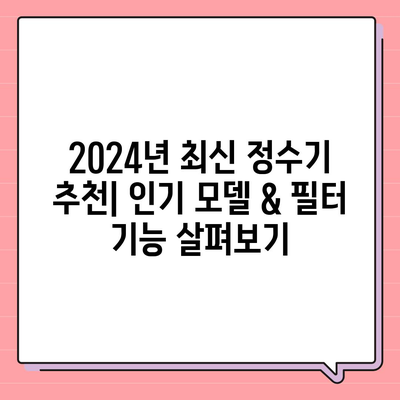 대구시 군위군 소보면 정수기 렌탈 | 가격비교 | 필터 | 순위 | 냉온수 | 렌트 | 추천 | 직수 | 얼음 | 2024후기