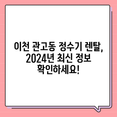 경기도 이천시 관고동 정수기 렌탈 | 가격비교 | 필터 | 순위 | 냉온수 | 렌트 | 추천 | 직수 | 얼음 | 2024후기