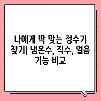 충청북도 충주시 목행용탄동 정수기 렌탈 | 가격비교 | 필터 | 순위 | 냉온수 | 렌트 | 추천 | 직수 | 얼음 | 2024후기