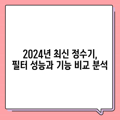 경기도 하남시 위례동 정수기 렌탈 | 가격비교 | 필터 | 순위 | 냉온수 | 렌트 | 추천 | 직수 | 얼음 | 2024후기