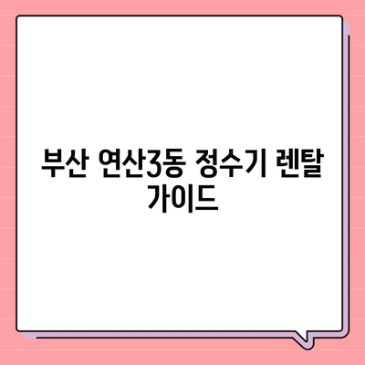 부산시 연제구 연산3동 정수기 렌탈 | 가격비교 | 필터 | 순위 | 냉온수 | 렌트 | 추천 | 직수 | 얼음 | 2024후기