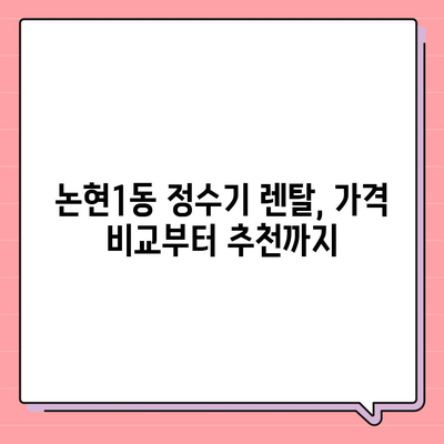 인천시 남동구 논현1동 정수기 렌탈 | 가격비교 | 필터 | 순위 | 냉온수 | 렌트 | 추천 | 직수 | 얼음 | 2024후기