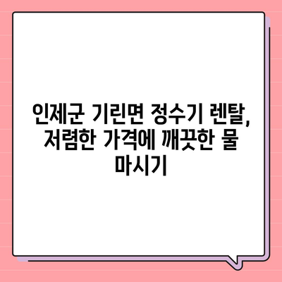 강원도 인제군 기린면 정수기 렌탈 | 가격비교 | 필터 | 순위 | 냉온수 | 렌트 | 추천 | 직수 | 얼음 | 2024후기