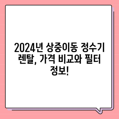 대구시 서구 상중이동 정수기 렌탈 | 가격비교 | 필터 | 순위 | 냉온수 | 렌트 | 추천 | 직수 | 얼음 | 2024후기