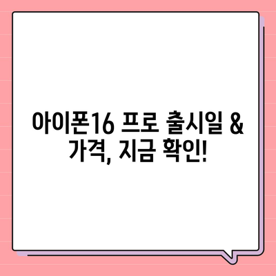 충청북도 청주시 흥덕구 운천동 아이폰16 프로 사전예약 | 출시일 | 가격 | PRO | SE1 | 디자인 | 프로맥스 | 색상 | 미니 | 개통