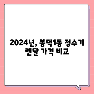 대구시 남구 봉덕1동 정수기 렌탈 | 가격비교 | 필터 | 순위 | 냉온수 | 렌트 | 추천 | 직수 | 얼음 | 2024후기