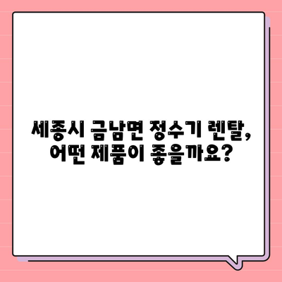 세종시 세종특별자치시 금남면 정수기 렌탈 | 가격비교 | 필터 | 순위 | 냉온수 | 렌트 | 추천 | 직수 | 얼음 | 2024후기