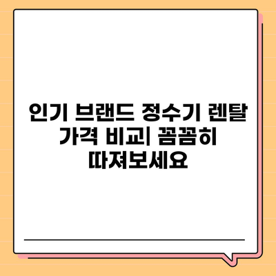 전라북도 남원시 동충동 정수기 렌탈 | 가격비교 | 필터 | 순위 | 냉온수 | 렌트 | 추천 | 직수 | 얼음 | 2024후기