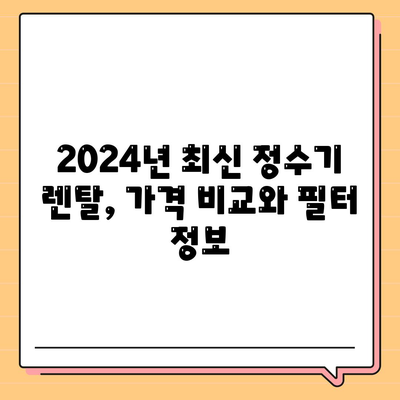 세종시 세종특별자치시 금남면 정수기 렌탈 | 가격비교 | 필터 | 순위 | 냉온수 | 렌트 | 추천 | 직수 | 얼음 | 2024후기