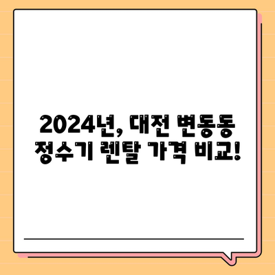 대전시 서구 변동 정수기 렌탈 | 가격비교 | 필터 | 순위 | 냉온수 | 렌트 | 추천 | 직수 | 얼음 | 2024후기