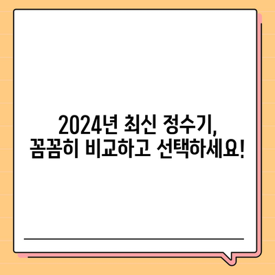 전라남도 신안군 암태면 정수기 렌탈 | 가격비교 | 필터 | 순위 | 냉온수 | 렌트 | 추천 | 직수 | 얼음 | 2024후기