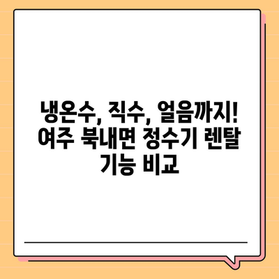 경기도 여주시 북내면 정수기 렌탈 | 가격비교 | 필터 | 순위 | 냉온수 | 렌트 | 추천 | 직수 | 얼음 | 2024후기