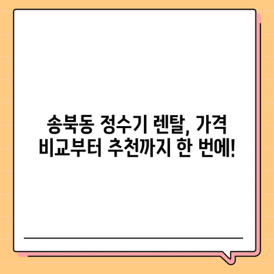 경기도 평택시 송북동 정수기 렌탈 | 가격비교 | 필터 | 순위 | 냉온수 | 렌트 | 추천 | 직수 | 얼음 | 2024후기