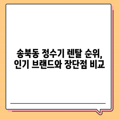 경기도 평택시 송북동 정수기 렌탈 | 가격비교 | 필터 | 순위 | 냉온수 | 렌트 | 추천 | 직수 | 얼음 | 2024후기