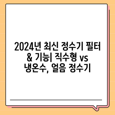 대전시 중구 문화2동 정수기 렌탈 | 가격비교 | 필터 | 순위 | 냉온수 | 렌트 | 추천 | 직수 | 얼음 | 2024후기