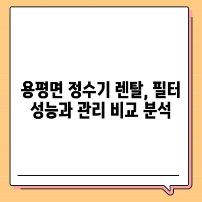 강원도 평창군 용평면 정수기 렌탈 | 가격비교 | 필터 | 순위 | 냉온수 | 렌트 | 추천 | 직수 | 얼음 | 2024후기