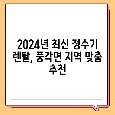 경상북도 청도군 풍각면 정수기 렌탈 | 가격비교 | 필터 | 순위 | 냉온수 | 렌트 | 추천 | 직수 | 얼음 | 2024후기