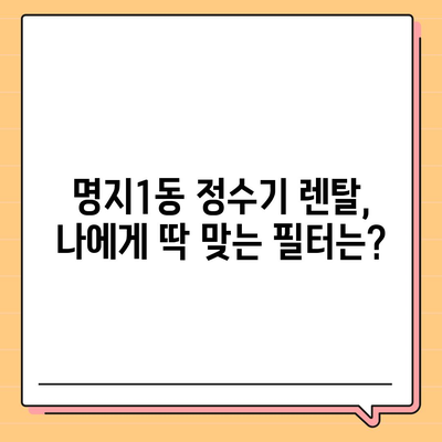 부산시 강서구 명지1동 정수기 렌탈 | 가격비교 | 필터 | 순위 | 냉온수 | 렌트 | 추천 | 직수 | 얼음 | 2024후기