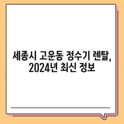 세종시 세종특별자치시 고운동 정수기 렌탈 | 가격비교 | 필터 | 순위 | 냉온수 | 렌트 | 추천 | 직수 | 얼음 | 2024후기