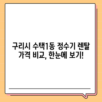 경기도 구리시 수택1동 정수기 렌탈 | 가격비교 | 필터 | 순위 | 냉온수 | 렌트 | 추천 | 직수 | 얼음 | 2024후기