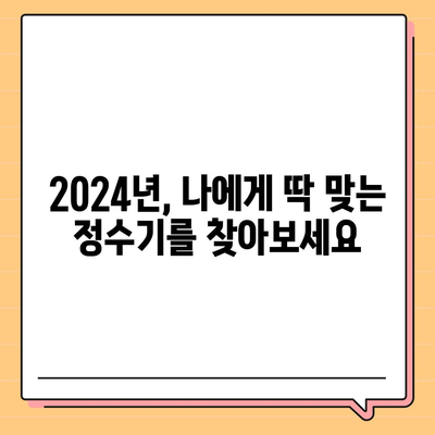 서울시 서초구 반포3동 정수기 렌탈 | 가격비교 | 필터 | 순위 | 냉온수 | 렌트 | 추천 | 직수 | 얼음 | 2024후기