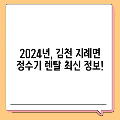 경상북도 김천시 지례면 정수기 렌탈 | 가격비교 | 필터 | 순위 | 냉온수 | 렌트 | 추천 | 직수 | 얼음 | 2024후기