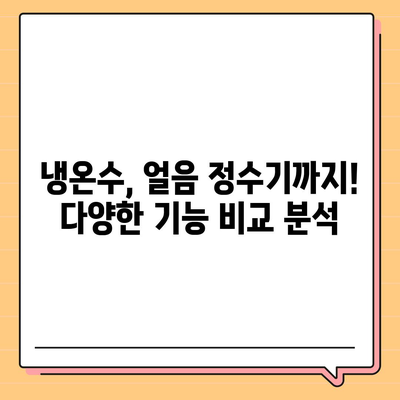 대전시 중구 은행선화동 정수기 렌탈 | 가격비교 | 필터 | 순위 | 냉온수 | 렌트 | 추천 | 직수 | 얼음 | 2024후기