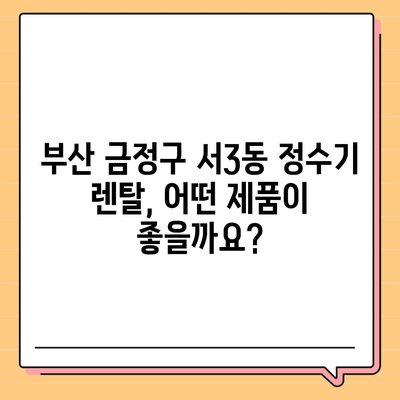 부산시 금정구 서3동 정수기 렌탈 | 가격비교 | 필터 | 순위 | 냉온수 | 렌트 | 추천 | 직수 | 얼음 | 2024후기