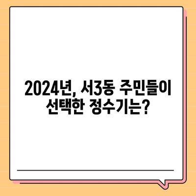 부산시 금정구 서3동 정수기 렌탈 | 가격비교 | 필터 | 순위 | 냉온수 | 렌트 | 추천 | 직수 | 얼음 | 2024후기