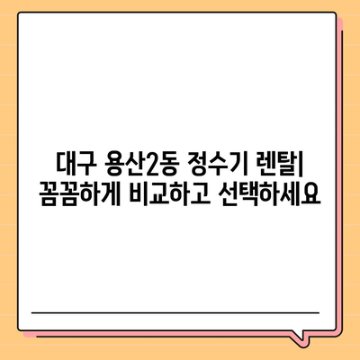 대구시 달서구 용산2동 정수기 렌탈 | 가격비교 | 필터 | 순위 | 냉온수 | 렌트 | 추천 | 직수 | 얼음 | 2024후기