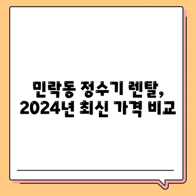 부산시 수영구 민락동 정수기 렌탈 | 가격비교 | 필터 | 순위 | 냉온수 | 렌트 | 추천 | 직수 | 얼음 | 2024후기