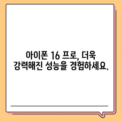 아이폰 16 프로 출시일 및 디자인 | 눈에 띄는 변화