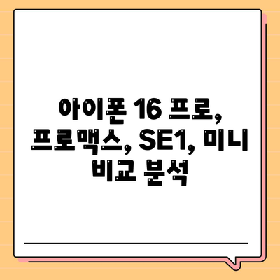 전라북도 장수군 계남면 아이폰16 프로 사전예약 | 출시일 | 가격 | PRO | SE1 | 디자인 | 프로맥스 | 색상 | 미니 | 개통