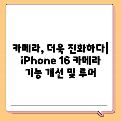 iPhone 16 출시일, dizayn, 스펙 루머 정리