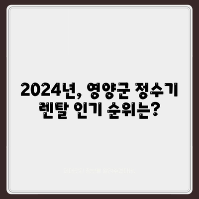 경상북도 영양군 영양읍 정수기 렌탈 | 가격비교 | 필터 | 순위 | 냉온수 | 렌트 | 추천 | 직수 | 얼음 | 2024후기