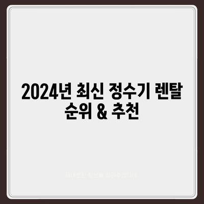 전라남도 고흥군 두원면 정수기 렌탈 | 가격비교 | 필터 | 순위 | 냉온수 | 렌트 | 추천 | 직수 | 얼음 | 2024후기