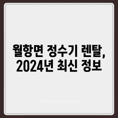 경상북도 성주군 월항면 정수기 렌탈 | 가격비교 | 필터 | 순위 | 냉온수 | 렌트 | 추천 | 직수 | 얼음 | 2024후기