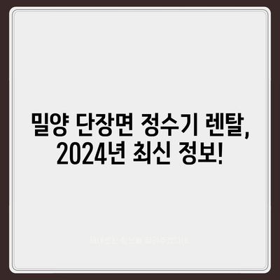 경상남도 밀양시 단장면 정수기 렌탈 | 가격비교 | 필터 | 순위 | 냉온수 | 렌트 | 추천 | 직수 | 얼음 | 2024후기