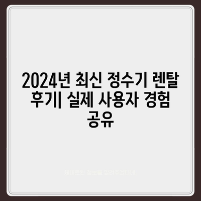 부산시 연제구 연산3동 정수기 렌탈 | 가격비교 | 필터 | 순위 | 냉온수 | 렌트 | 추천 | 직수 | 얼음 | 2024후기