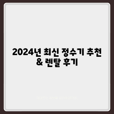 대구시 북구 대현동 정수기 렌탈 | 가격비교 | 필터 | 순위 | 냉온수 | 렌트 | 추천 | 직수 | 얼음 | 2024후기