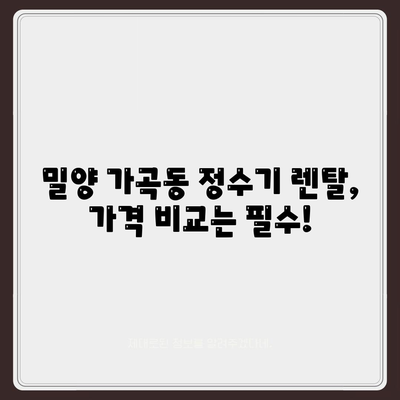 경상남도 밀양시 가곡동 정수기 렌탈 | 가격비교 | 필터 | 순위 | 냉온수 | 렌트 | 추천 | 직수 | 얼음 | 2024후기