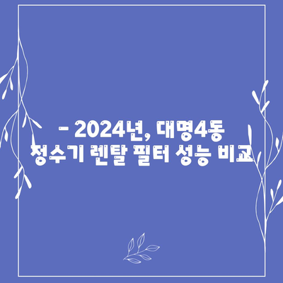 대구시 남구 대명4동 정수기 렌탈 | 가격비교 | 필터 | 순위 | 냉온수 | 렌트 | 추천 | 직수 | 얼음 | 2024후기