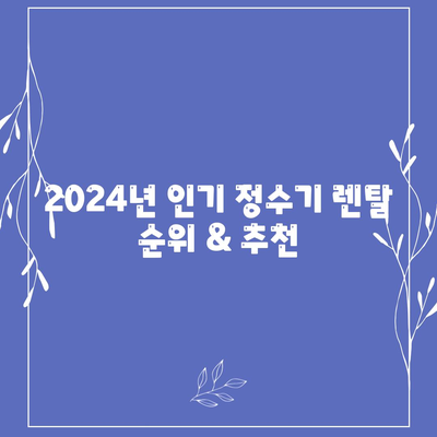 대전시 유성구 온천1동 정수기 렌탈 | 가격비교 | 필터 | 순위 | 냉온수 | 렌트 | 추천 | 직수 | 얼음 | 2024후기