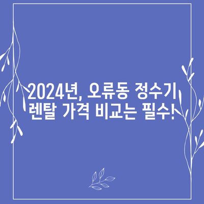 대전시 중구 오류동 정수기 렌탈 | 가격비교 | 필터 | 순위 | 냉온수 | 렌트 | 추천 | 직수 | 얼음 | 2024후기