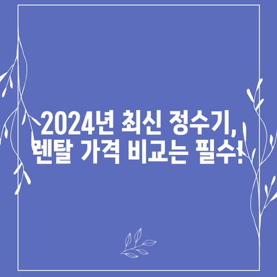 대구시 달서구 본동 정수기 렌탈 | 가격비교 | 필터 | 순위 | 냉온수 | 렌트 | 추천 | 직수 | 얼음 | 2024후기