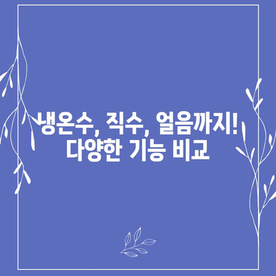 충청남도 서천군 기산면 정수기 렌탈 | 가격비교 | 필터 | 순위 | 냉온수 | 렌트 | 추천 | 직수 | 얼음 | 2024후기