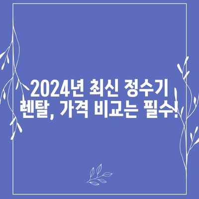 대구시 남구 대명9동 정수기 렌탈 | 가격비교 | 필터 | 순위 | 냉온수 | 렌트 | 추천 | 직수 | 얼음 | 2024후기