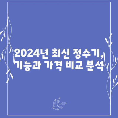 대구시 달서구 월성2동 정수기 렌탈 | 가격비교 | 필터 | 순위 | 냉온수 | 렌트 | 추천 | 직수 | 얼음 | 2024후기