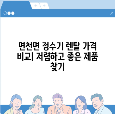 충청남도 당진시 면천면 정수기 렌탈 | 가격비교 | 필터 | 순위 | 냉온수 | 렌트 | 추천 | 직수 | 얼음 | 2024후기