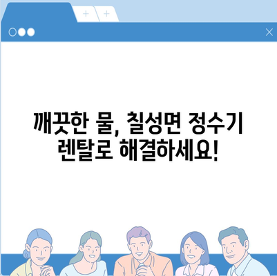 충청북도 괴산군 칠성면 정수기 렌탈 | 가격비교 | 필터 | 순위 | 냉온수 | 렌트 | 추천 | 직수 | 얼음 | 2024후기